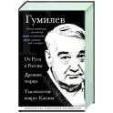 Лев Гумилев. От Руси к России. Древние тюрки. Тысячелетие вокруг Каспия