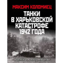 Танки в Харьковской катастрофе 1942 года. «Крупнейшая танковая битва»