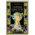 Тайны цветов. Мифы, сказки, легенды. Подарочная книга с цветными авторскими иллюстрациями