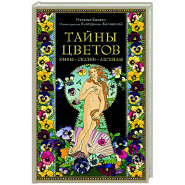 Тайны цветов. Мифы, сказки, легенды. Подарочная книга с цветными авторскими иллюстрациями