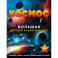 Космос. Большая детская энциклопедия