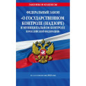 ФЗ "О государственном контроле (надзоре) и муниципальном контроле в Российской Федерации" на 2023