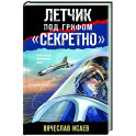 Летчик под грифом «секретно»