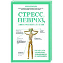 Стресс, невроз, панические атаки. Как подружить тело и психику, чтобы избавиться от симптомов ВСД