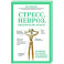 Стресс, невроз, панические атаки. Как подружить тело и психику, чтобы избавиться от симптомов ВСД