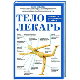 Тело-лекарь. Книга-тренажер для оздоровления без лекарств