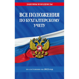 Все положения по бухгалтерскому учету на 2023 год