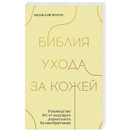 Библия ухода за кожей. Руководство №1 от ведущего дерматолога Великобритании