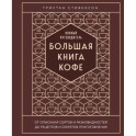 Большая книга кофе. Полный путеводитель