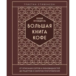 Большая книга кофе. Полный путеводитель