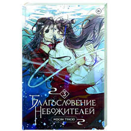 Благословение небожителей. Том 3