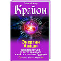 Крайон. Энергии Акаши. Как избавиться от тягот прошлого и войти в светлое будущее