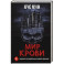 Мир крови