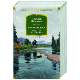 Амур-батюшка. Золотая лихорадка