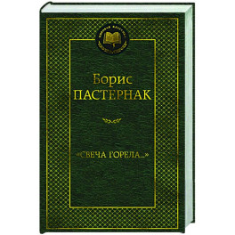 Свеча горела
