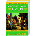 Арийские корни Руси. Предки русских в Древнем мире