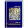 Россия, или Четвертый вопрос философии