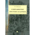 В мире животных преступно-загадочном