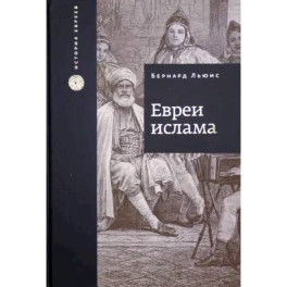 Евреи Ислама