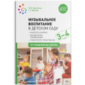 Музыкальное воспитание в детском саду.3-4 года.Конспекты занятий (ФГОС)