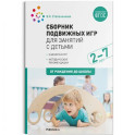 Сборник подвижных игр для занятий с детьми 2-7 лет (ФГОС)