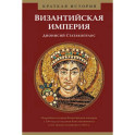 Византийская империя.Краткая история