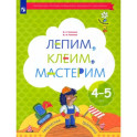 Лепим, клеим, мастерим. Пособие для детей 4-5 лет. ФГОС ДО