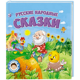 Русские народные сказки