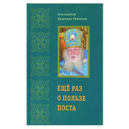 Еще раз о пользе поста (Храм Покрова Божией Матери села Акулова) (Прот. В. Кречетов)