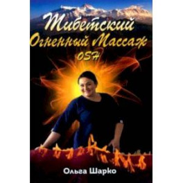 Тибетский Огненный Массаж OSH