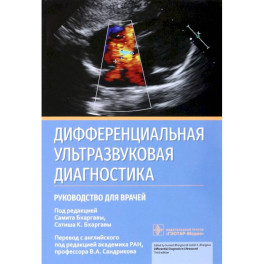 Дифференциальная ультразвуковая диагностика