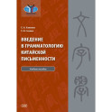 Введение в грамматологию китайской письменности