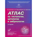 Атлас по гистологии, цитологии и эмбриологии