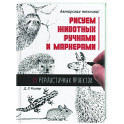 Рисуем животных ручками и маркерами. 26 реалистичных проектов