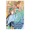 Сказки волшебного Арамаса