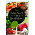 Кулинарная книга диабетика. Неотложная кулинарная помощь