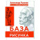 База академического рисунка. Фигура человека, голова, портрет и капитель