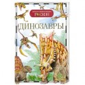 Динозавры