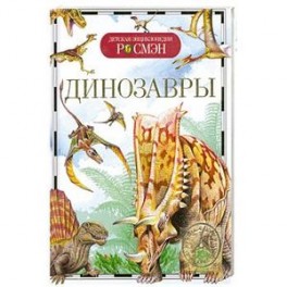 Динозавры