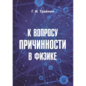 К вопросу причинности в физике.