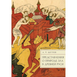 Предствавление о природе зла в Древней Руси