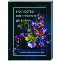 Искусство цветочного дизайна. Принципы флористического стиля