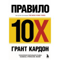 Правило 10X. Технология генерального рывка в бизнесе, профессии, жизни