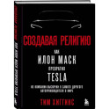 Создавая религию. Как Илон Маск превратил Tesla из компании-выскочки в самого дорогого автопроизводителя в мире