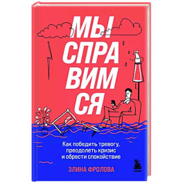 Мы справимся. Как победить тревогу, преодолеть кризис и обрести спокойствие