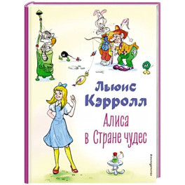 Алиса в Стране чудес