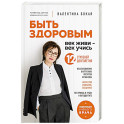 Быть здоровым. Век живи - век учись. Энциклопедия учёного врача