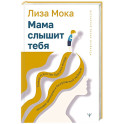 Мама слышит тебя. Тонкое искусство баланса между личными границами и безграничной любовью