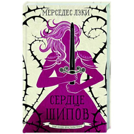 Сердце шипов