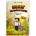 Побег из Майнкрафта. Выбери свой квест